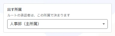 「出す所属」の欄