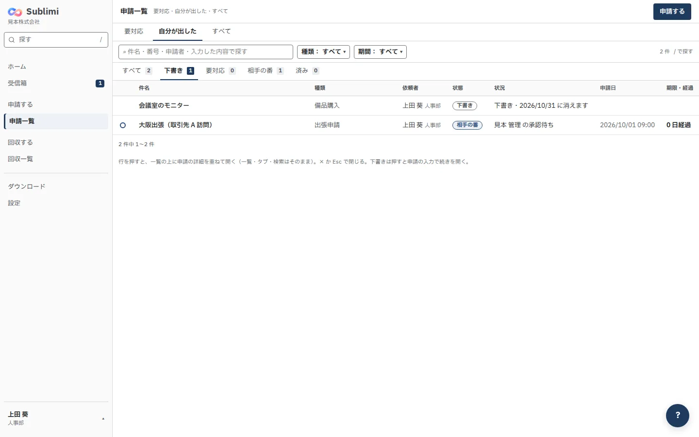 申請一覧の「下書き」のタブと、消える日の表示