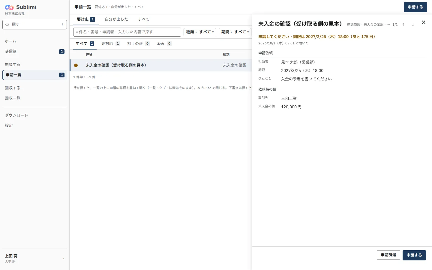 申請一覧の右の欄。担当者・期限・ひとこと・依頼時の値