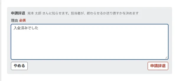 申請辞退の欄。理由の入力と「申請辞退」のボタン