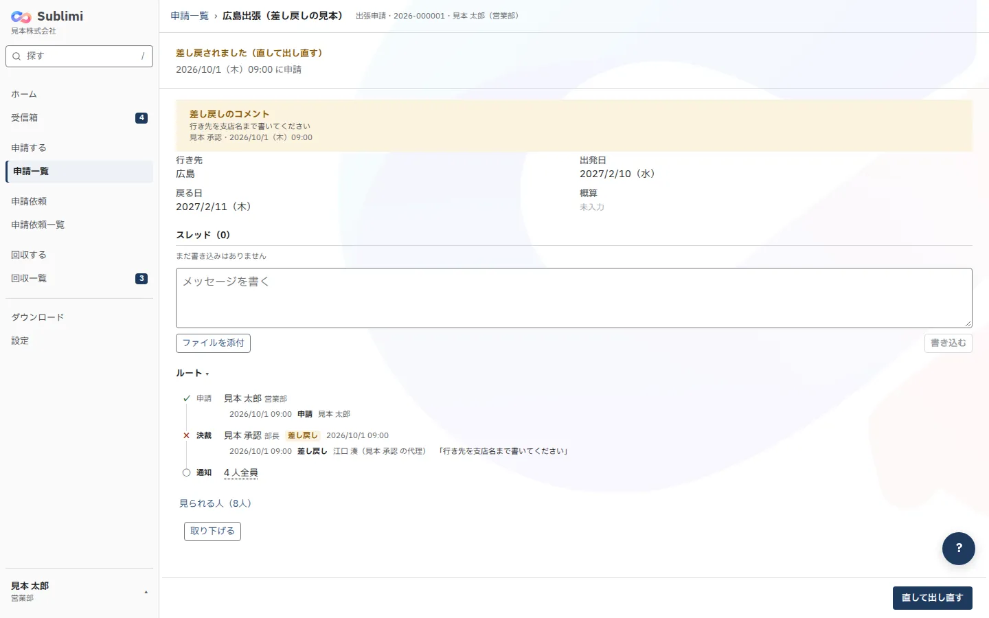 申請のページの「直して出し直す」と差し戻しのコメント