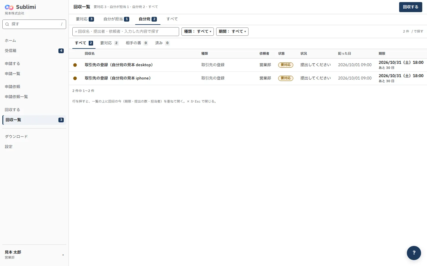回収一覧の「自分宛」のタブ