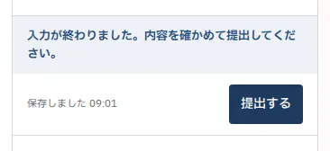 右の欄の「提出する」