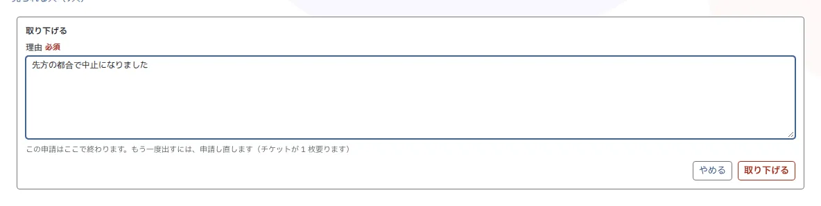 理由の欄と、確定のボタン