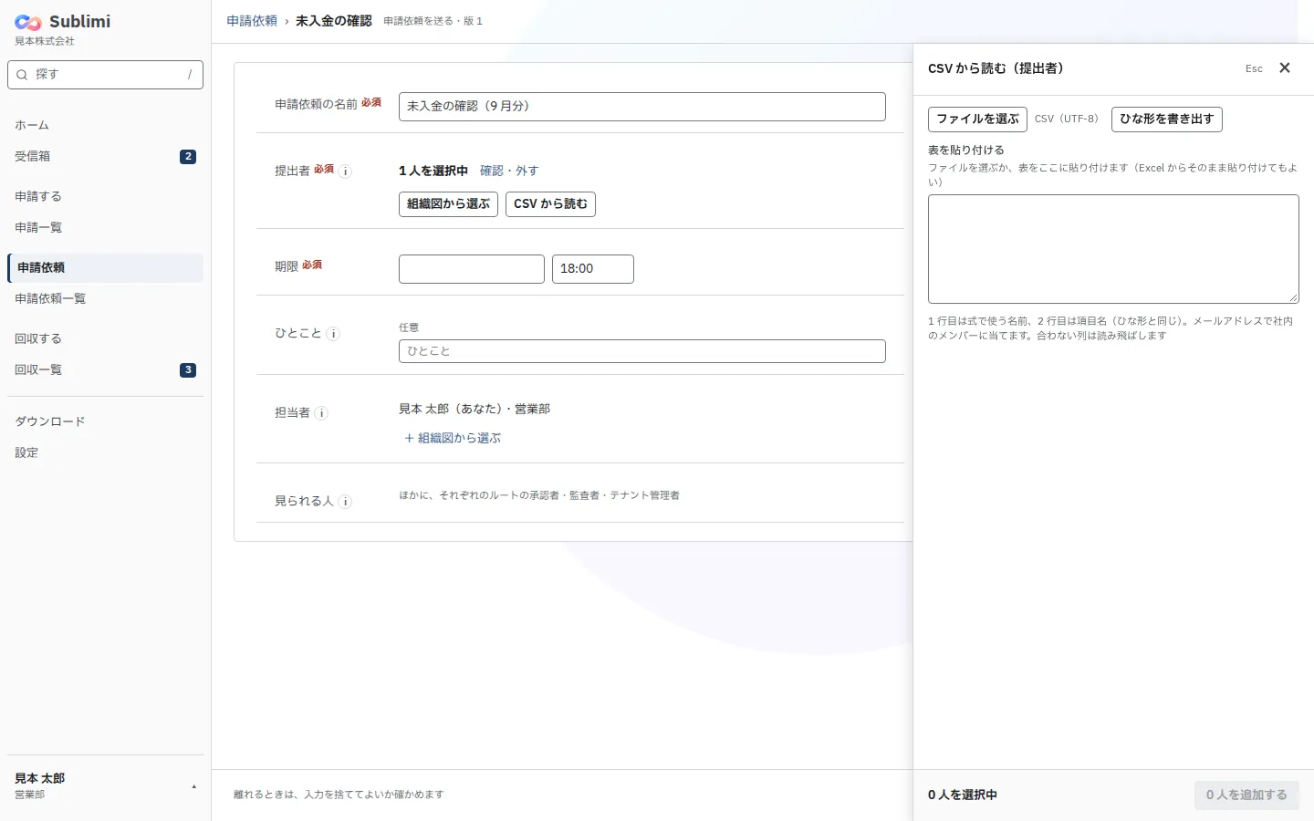 提出者の欄の「組織図から選ぶ」と「CSV から読む」