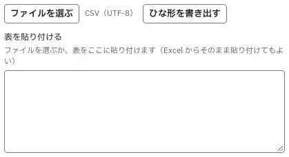ファイルを選ぶ欄と、表を貼り付ける欄