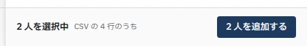 「◯ 人を追加する」のボタン