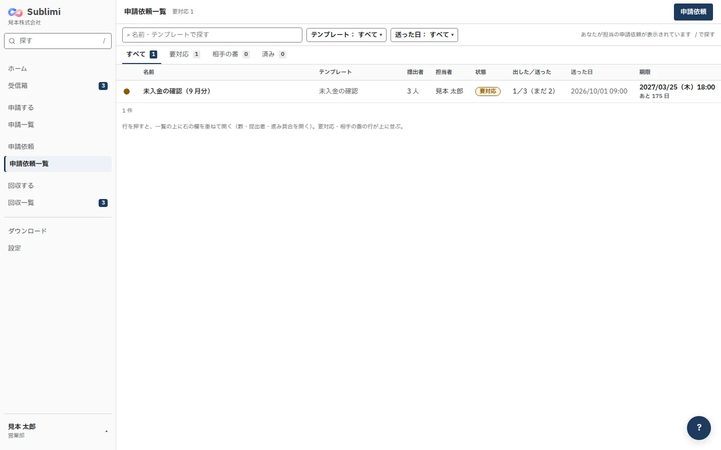 申請依頼一覧。タブと、名前・テンプレート・提出者・担当者・状態・期限の列