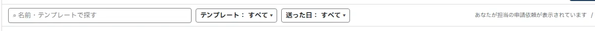探す欄と絞り込み