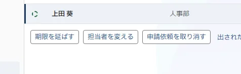 一覧の下の「期限を延ばす」「担当者を変える」「申請依頼を取り消す」