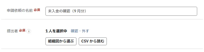申請依頼の名前と、提出者の「組織図から選ぶ」「CSV から読む」