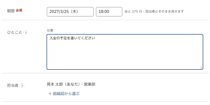 期限・ひとこと・担当者の欄